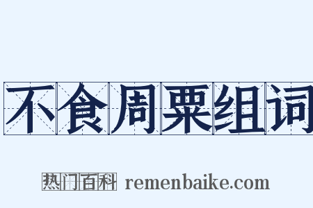 不食周粟组词是什么意思的图片